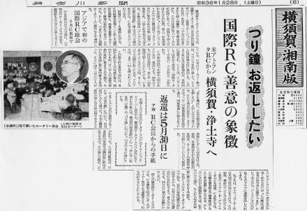 浄土寺（横須賀逸見）梵鐘返還を伝えた神奈川新聞記事