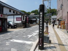 歴史の道「モニュメント群」入口に建つ「松浦（まつら）史料博物館入口案内標柱」
