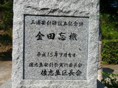 三浦安針碑設立記念詩碑の裏面